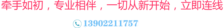 牽手如初，專業(yè)相伴，一切從新開始，立即連線